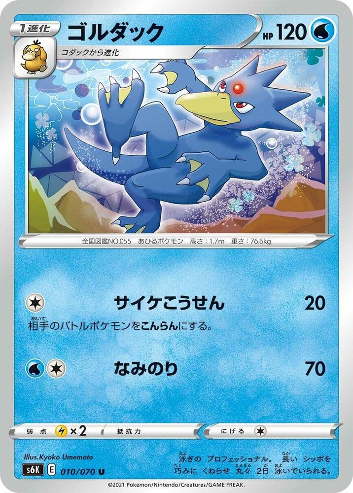 Golduck (010/070) [S6K: Jet-Black Spirit] (Japanese)