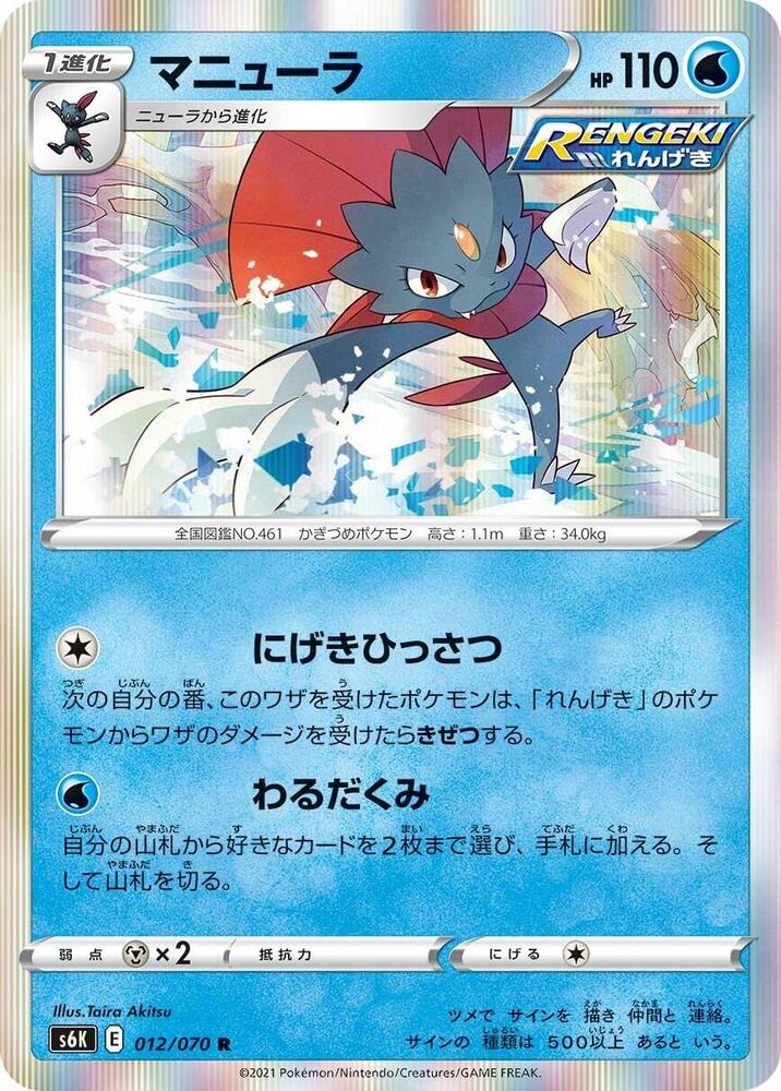 Weavile (012/070) [S6K: Jet-Black Spirit]