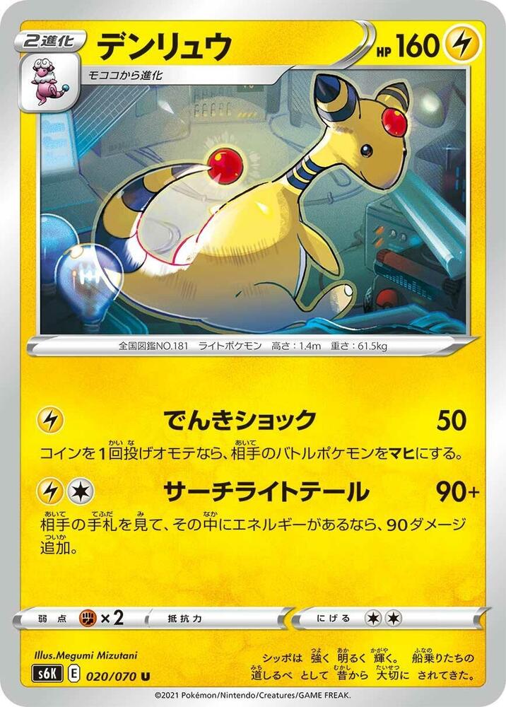 Ampharos (020/070) [S6K: Jet-Black Spirit]