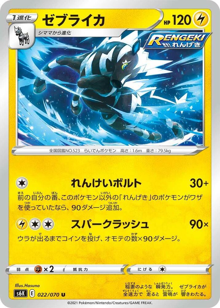 Zebstrika (022/070) [S6K: Jet-Black Spirit] (Japanese)
