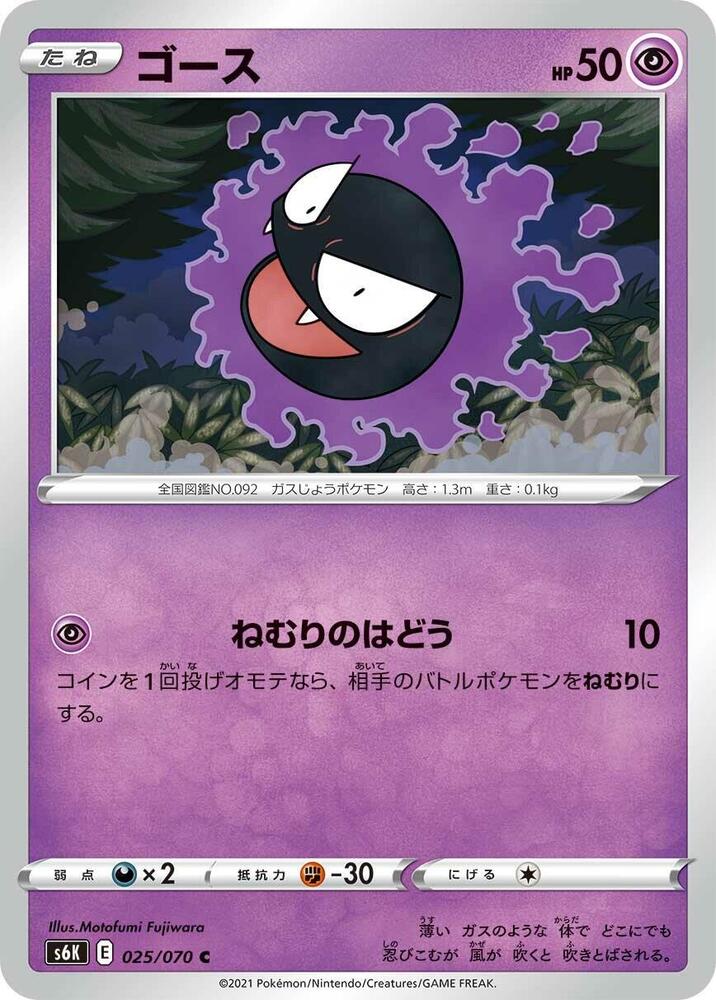 Gastly (025/070) [S6K: Jet-Black Spirit]