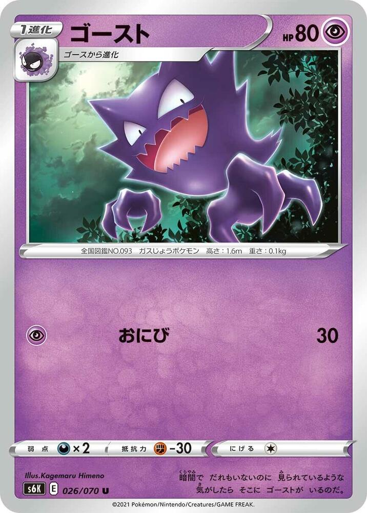 Haunter (026/070) [S6K: Jet-Black Spirit]