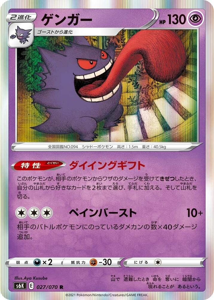 Gengar (027/070) [S6K: Jet-Black Spirit]