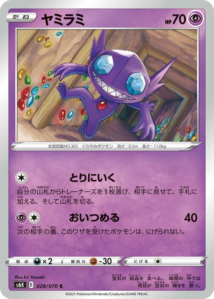 Sableye (028/070) [S6K: Jet-Black Spirit] (Japanese)