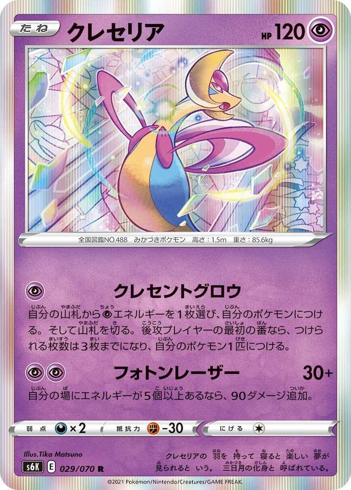 Cresselia (029/070) [S6K: Jet-Black Spirit]