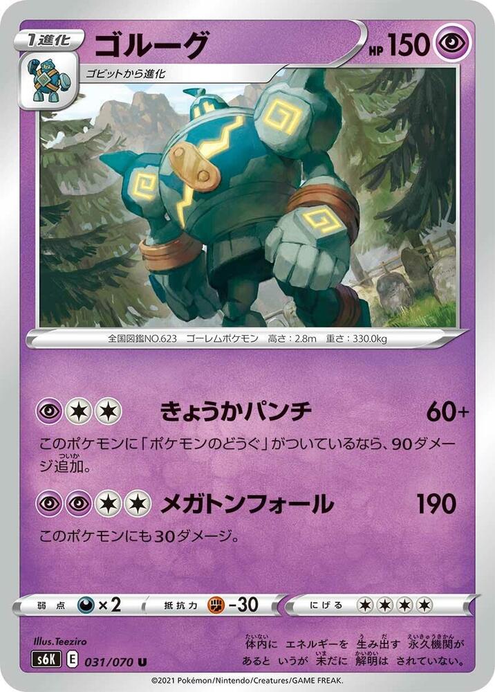 Golurk (031/070) [S6K: Jet-Black Spirit] (Japanese)