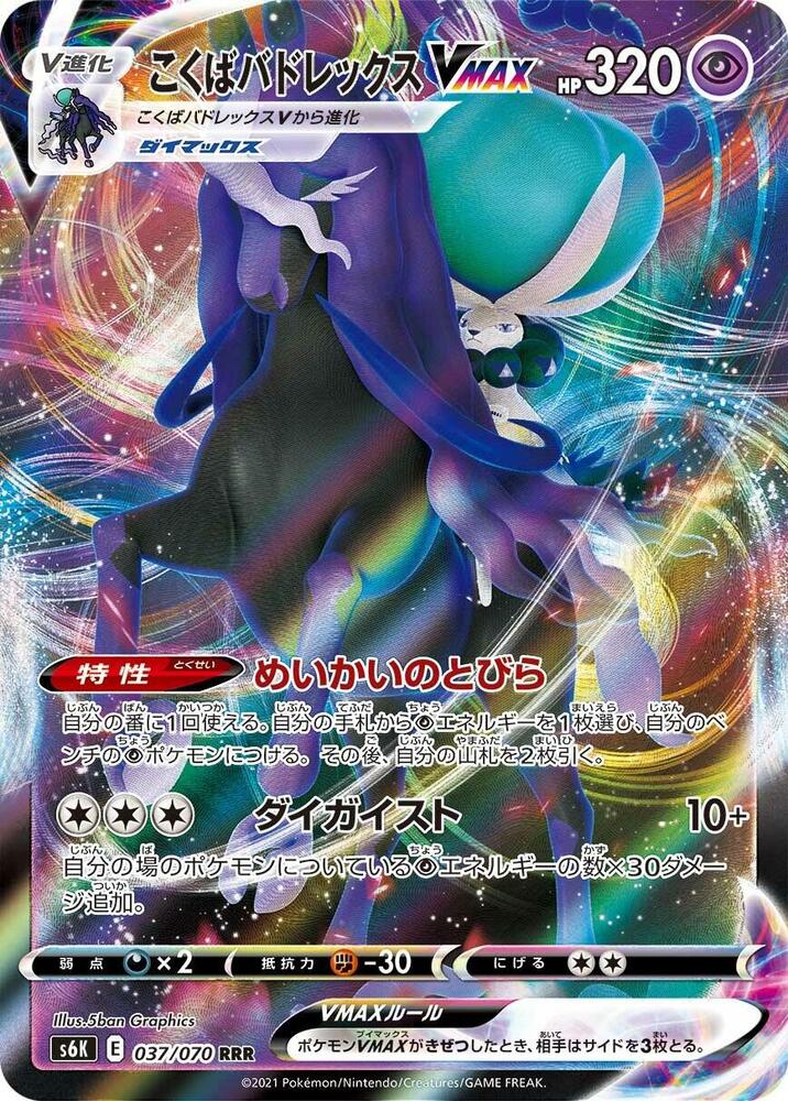 Shadow Rider Calyrex VMAX - 037/070 (037/070) [S6K: Jet-Black Spirit]