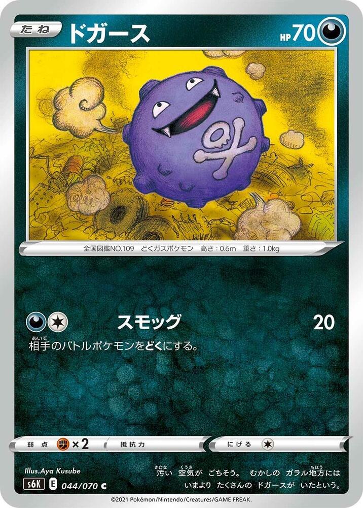 Koffing (044/070) [S6K: Jet-Black Spirit] (Japanese)