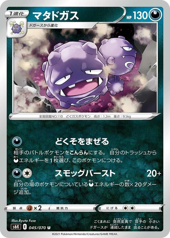 Weezing (045/070) [S6K: Jet-Black Spirit] (Japanese)