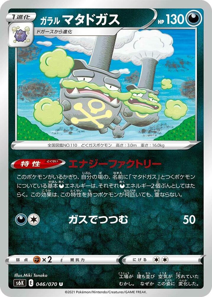 Galarian Weezing (046/070) [S6K: Jet-Black Spirit] (Japanese)
