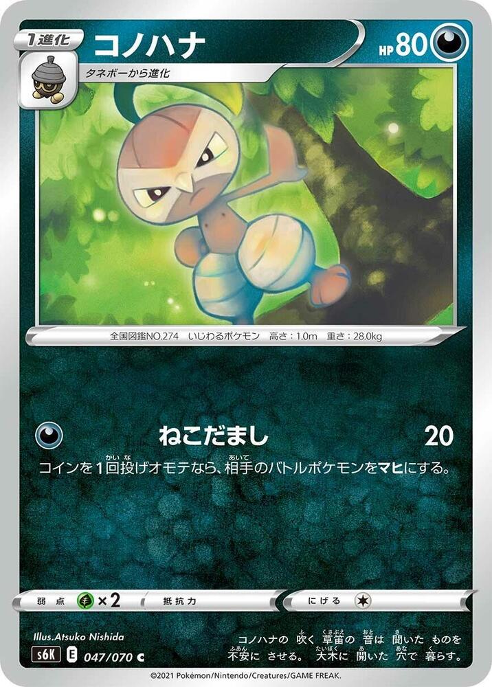 Nuzleaf (047/070) [S6K: Jet-Black Spirit] (Japanese)