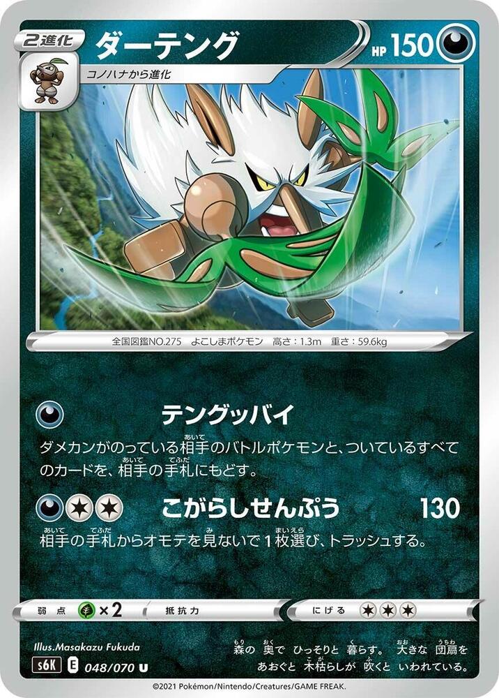 Shiftry (048/070) [S6K: Jet-Black Spirit] (Japanese)