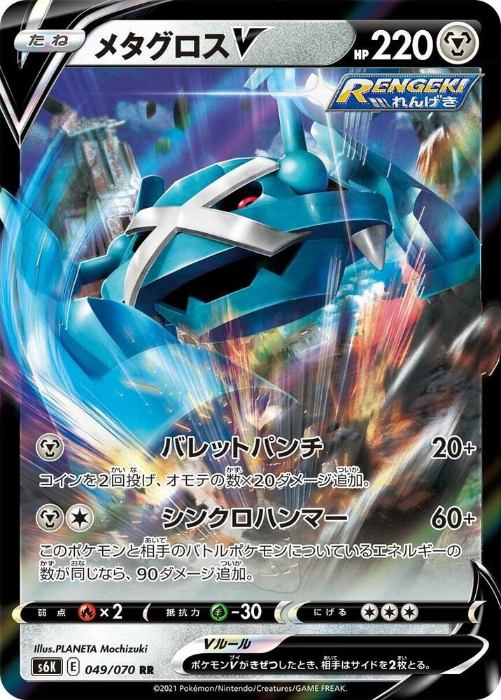Metagross V - 049/070 (049/070) [S6K: Jet-Black Spirit] (Japanese)