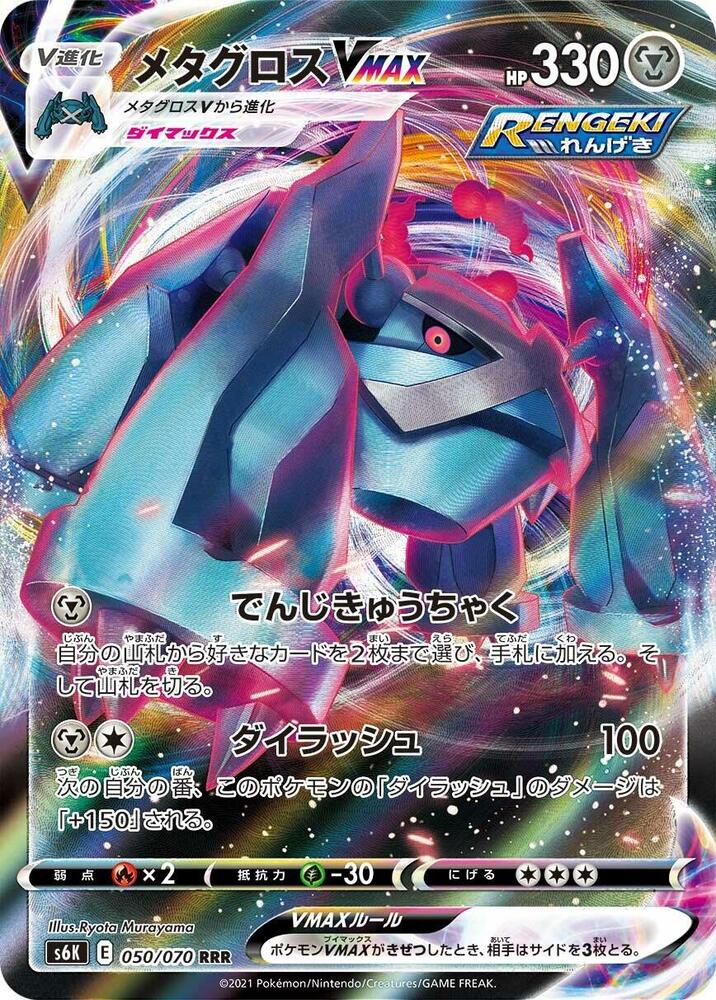 Metagross VMAX - 050/070 (050/070) [S6K: Jet-Black Spirit]
