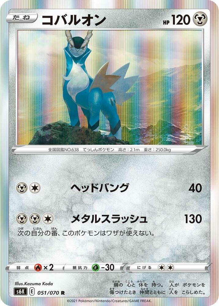 Cobalion (051/070) [S6K: Jet-Black Spirit] (Japanese)