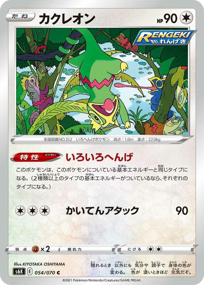 Kecleon (054/070) [S6K: Jet-Black Spirit] (Japanese)