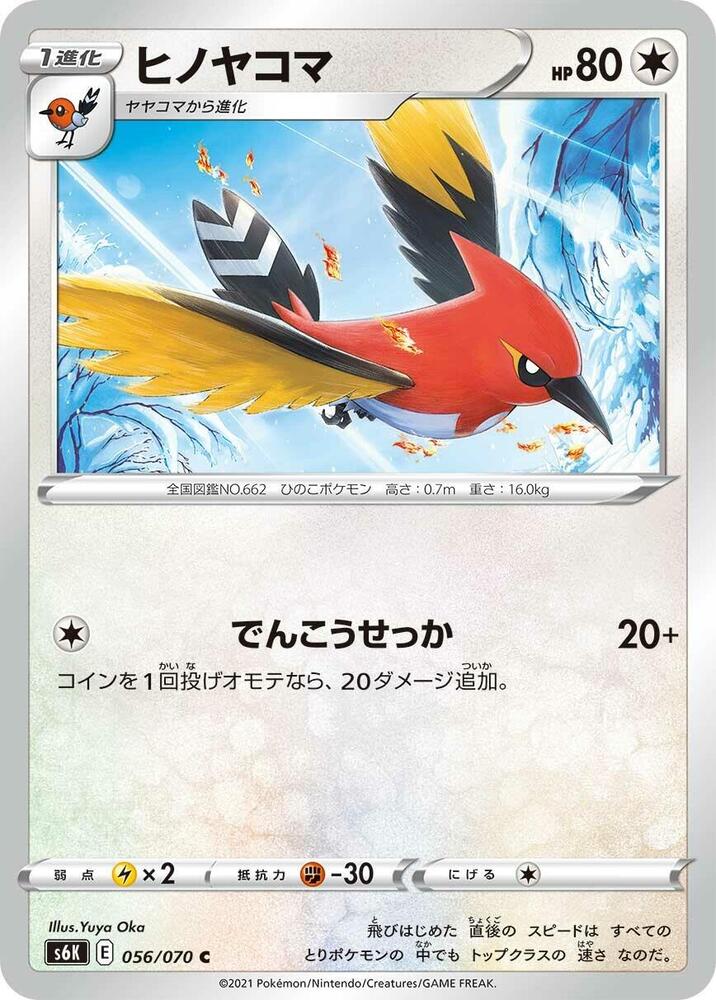 Fletchinder (056/070) [S6K: Jet-Black Spirit] (Japanese)