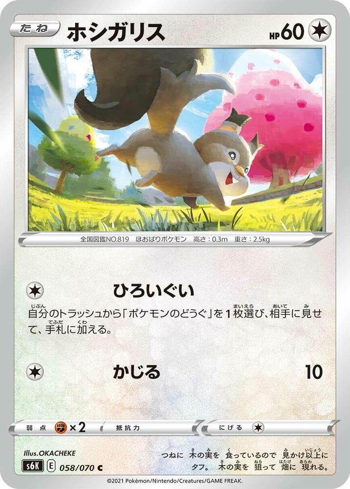 Skwovet (058/070) [S6K: Jet-Black Spirit] (Japanese)