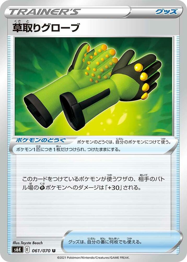 Weeding Gloves (061/070) [S6K: Jet-Black Spirit] (Japanese)