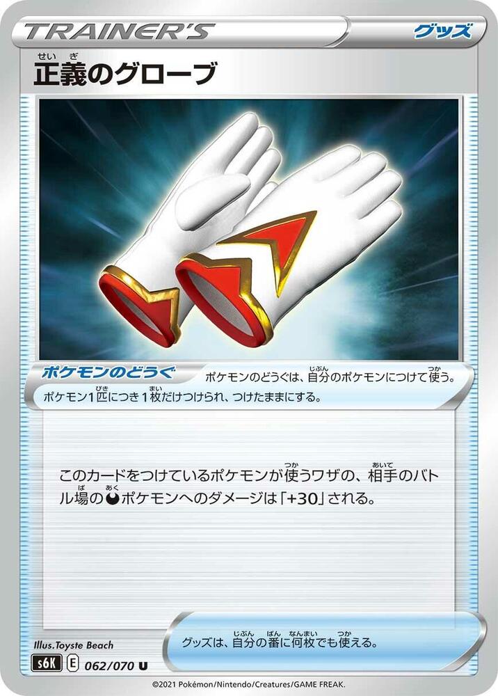 Justified Gloves (062/070) [S6K: Jet-Black Spirit] (Japanese)