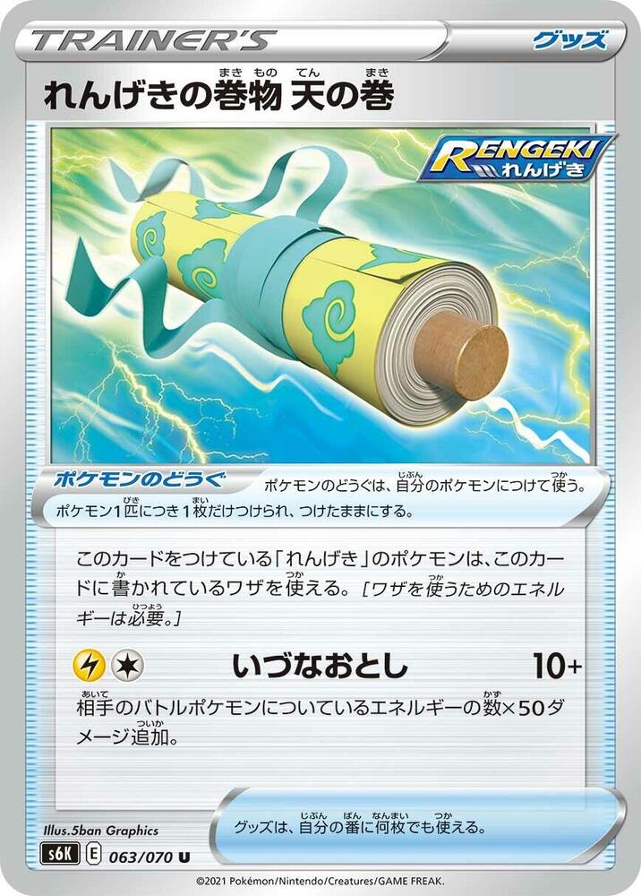 Rapid Strike Scroll of the Skies (063/070) [S6K: Jet-Black Spirit] (Japanese)