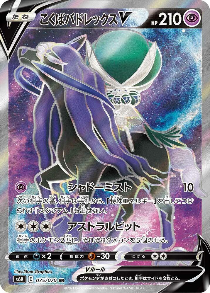 Shadow Rider Calyrex V - 075/070 (075/070) [S6K: Jet-Black Spirit] (Japanese)