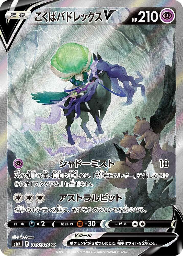 Shadow Rider Calyrex V - 076/070 (076/070) [S6K: Jet-Black Spirit] (Japanese)