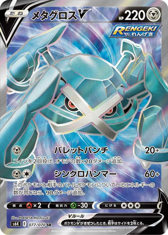 Metagross V - 077/070 (077/070) [S6K: Jet-Black Spirit] (Japanese)