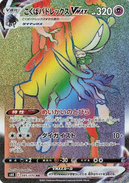 Shadow Rider Calyrex VMAX - 085/070 (085/070) [S6K: Jet-Black Spirit] (Japanese)