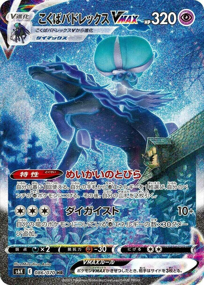 Shadow Rider Calyrex VMAX - 086/070 (086/070) [S6K: Jet-Black Spirit] (Japanese)
