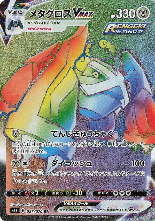 Metagross VMAX - 087/070 (087/070) [S6K: Jet-Black Spirit] (Japanese)