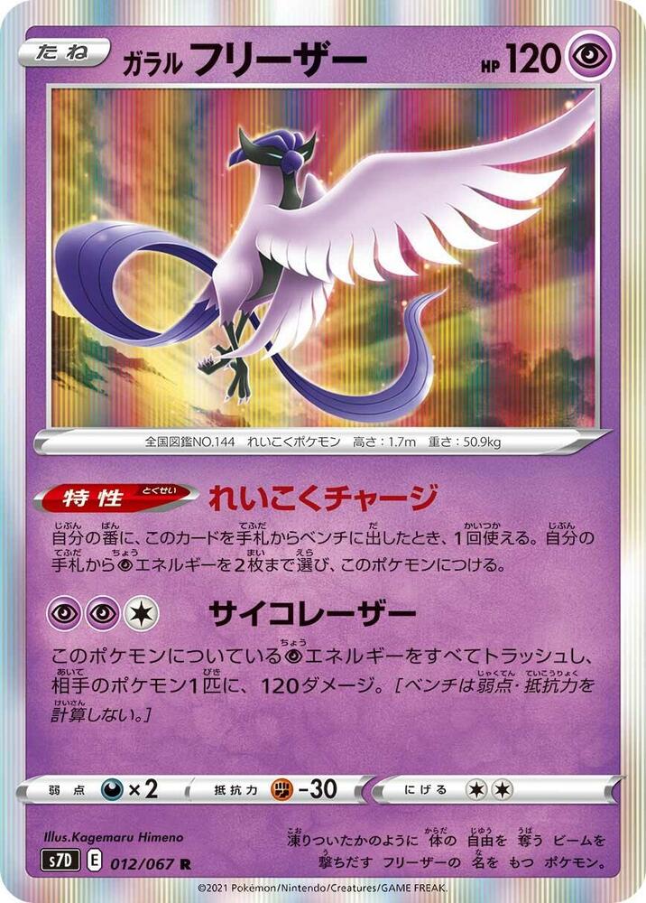 Galarian Articuno (012/067) [S7D: Skyscraping Perfection] (Japanese)