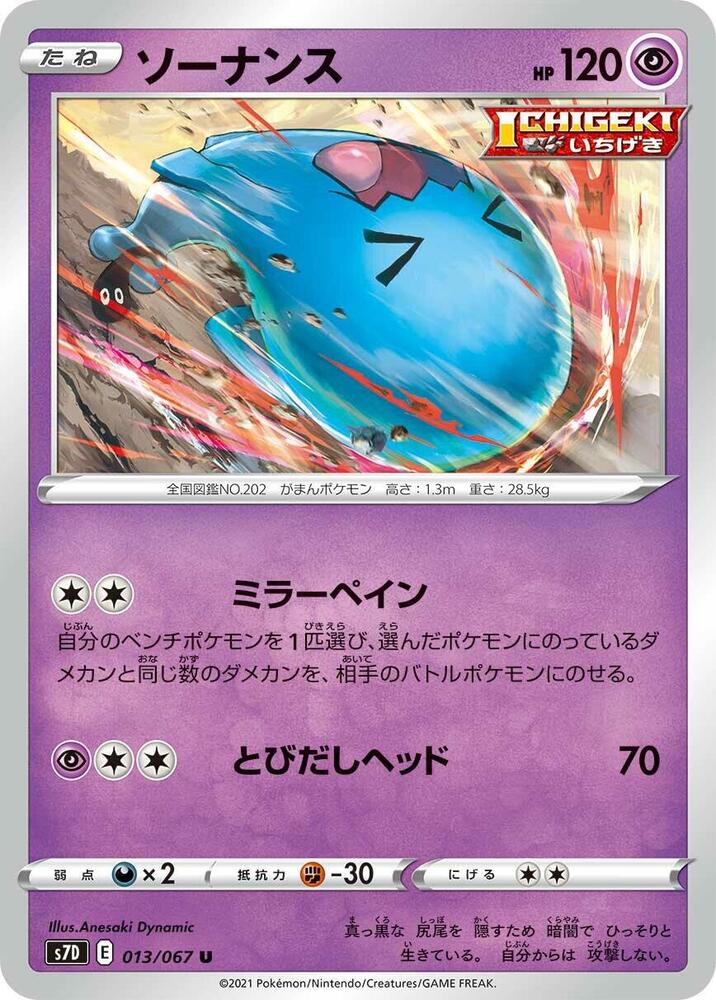 Wobbuffet (013/067) [S7D: Skyscraping Perfection] (Japanese)