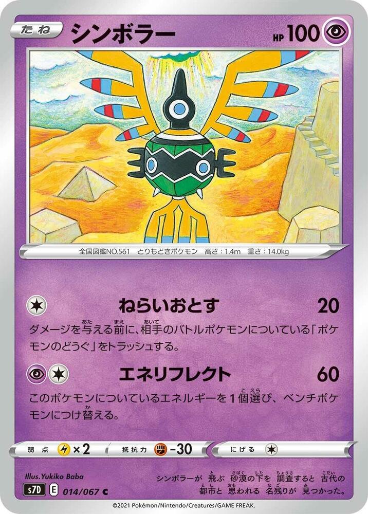 Sigilyph (014/067) [S7D: Skyscraping Perfection] (Japanese)
