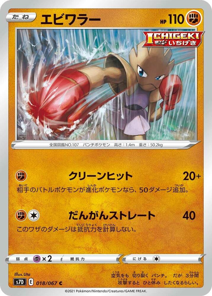 Hitmonchan (018/067) [S7D: Skyscraping Perfection] (Japanese)