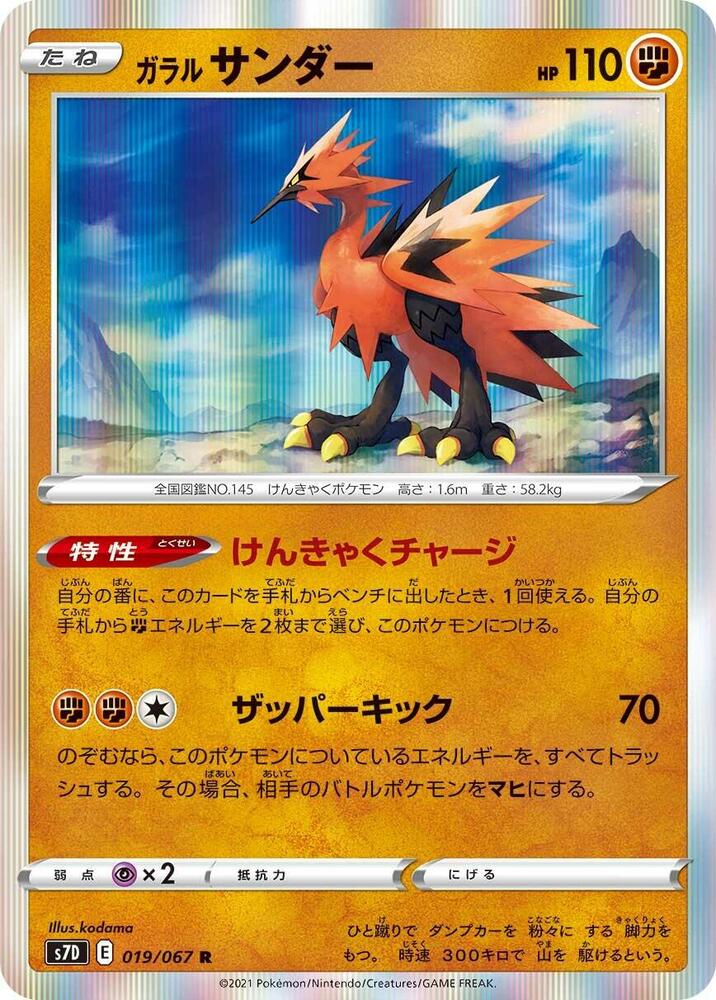 Galarian Zapdos (019/067) [S7D: Skyscraping Perfection] (Japanese)