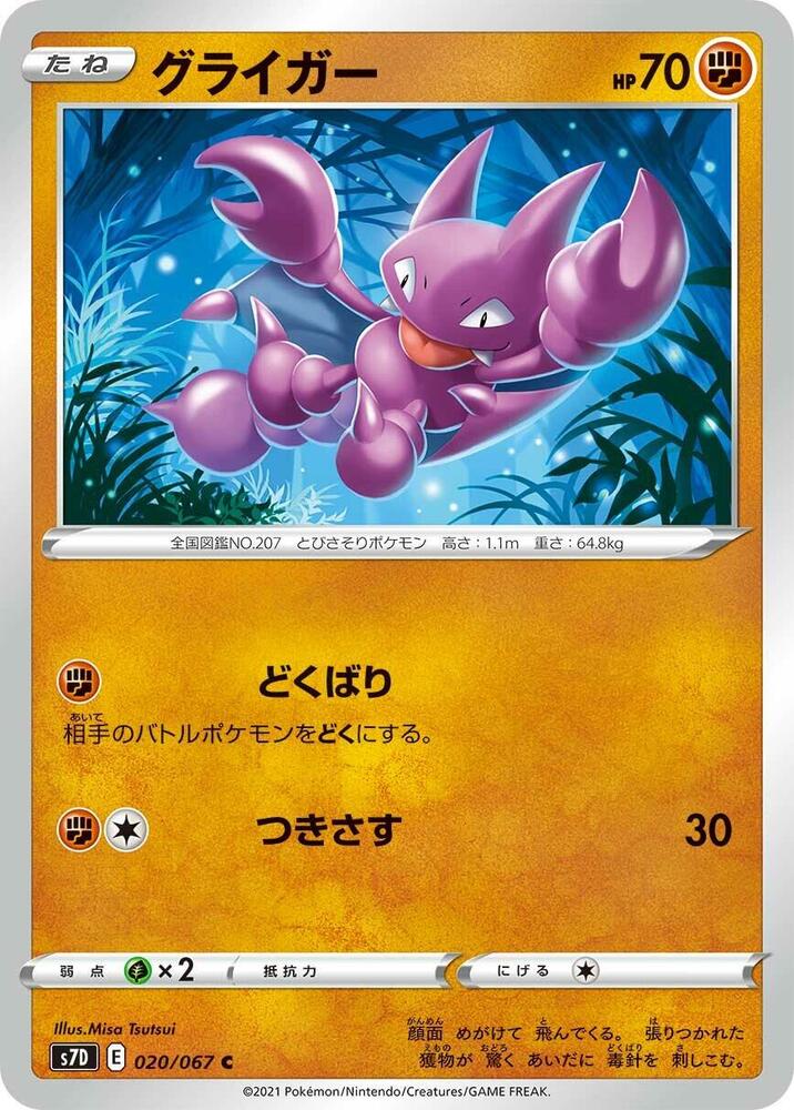Gligar (020/067) [S7D: Skyscraping Perfection] (Japanese)