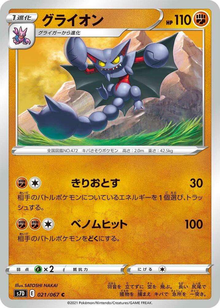 Gliscor (021/067) [S7D: Skyscraping Perfection] (Japanese)