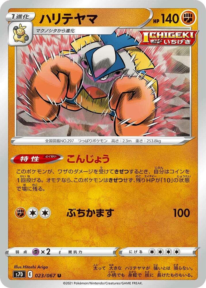 Hariyama (023/067) [S7D: Skyscraping Perfection] (Japanese)