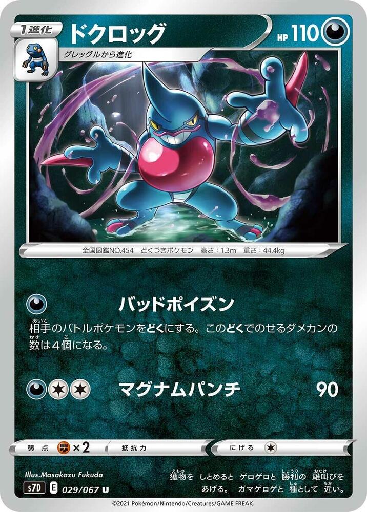 Toxicroak (029/067) [S7D: Skyscraping Perfection] (Japanese)