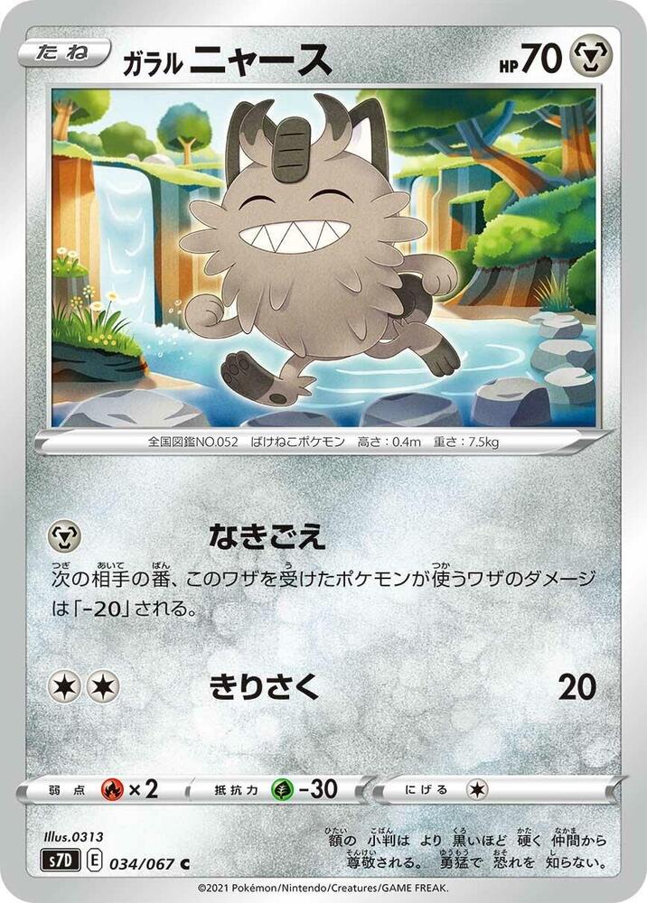 Galarian Meowth (034/067) [S7D: Skyscraping Perfection] (Japanese)