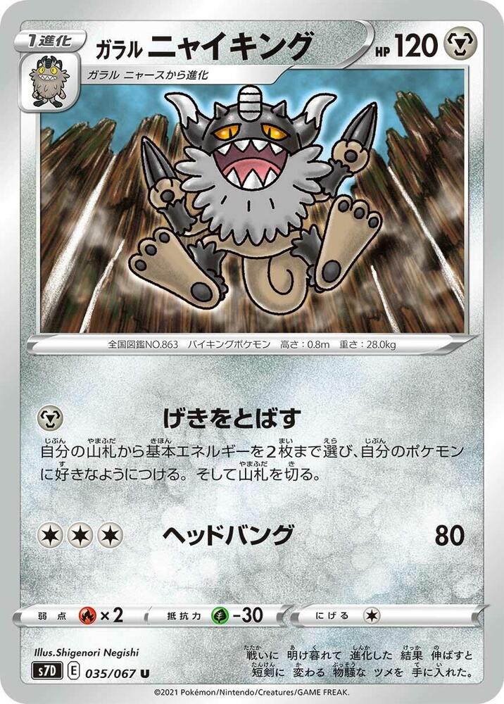 Galarian Perrserker (035/067) [S7D: Skyscraping Perfection] (Japanese)