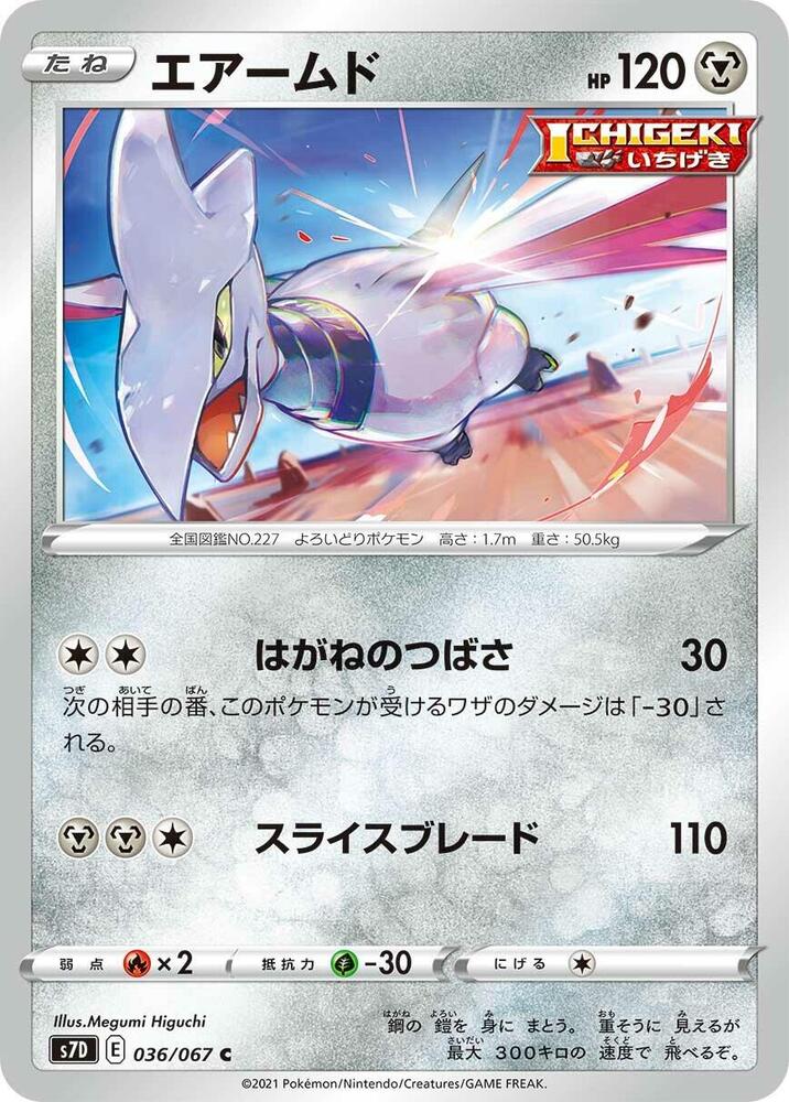 Skarmory (036/067) [S7D: Skyscraping Perfection] (Japanese)