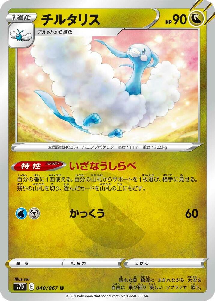 Altaria (040/067) [S7D: Skyscraping Perfection] (Japanese)