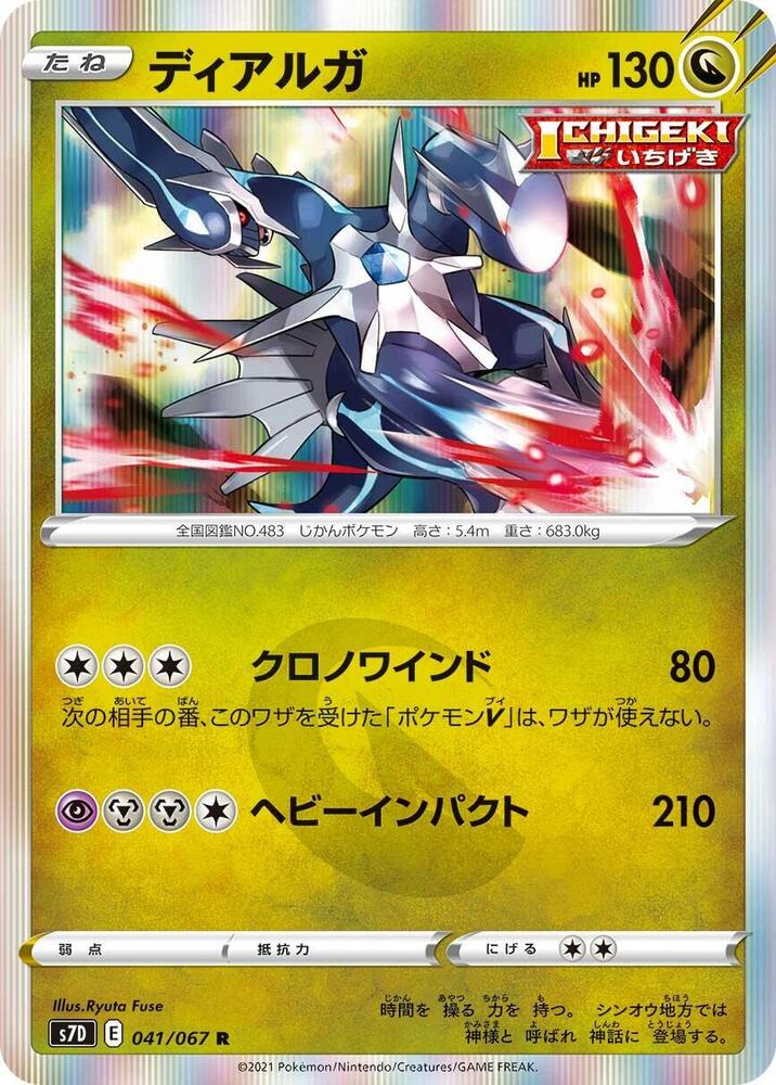 Dialga (041/067) [S7D: Skyscraping Perfection] (Japanese)
