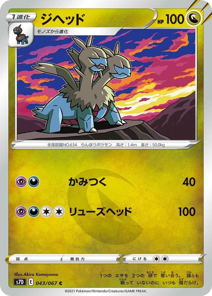 Zweilous (043/067) [S7D: Skyscraping Perfection] (Japanese)