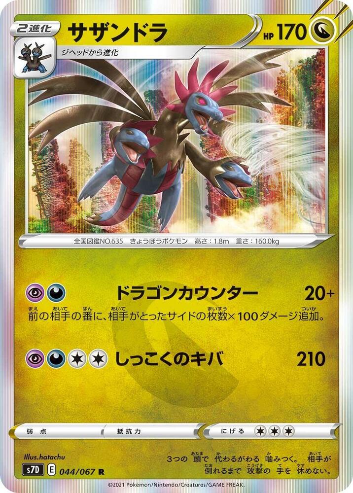 Hydreigon (044/067) [S7D: Skyscraping Perfection] (Japanese)