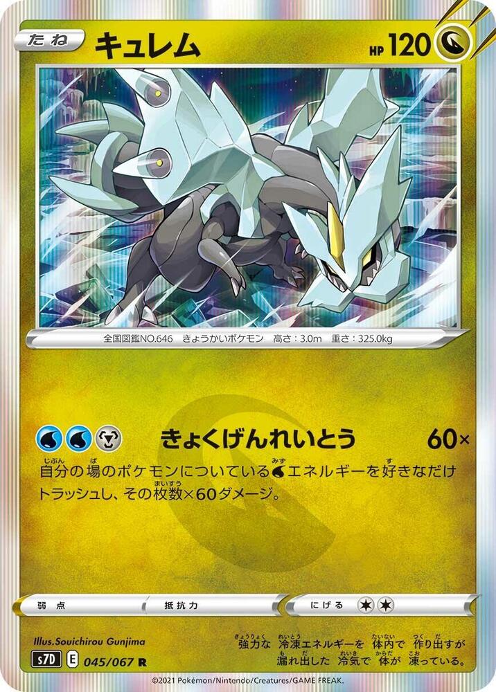 Kyurem (045/067) [S7D: Skyscraping Perfection] (Japanese)