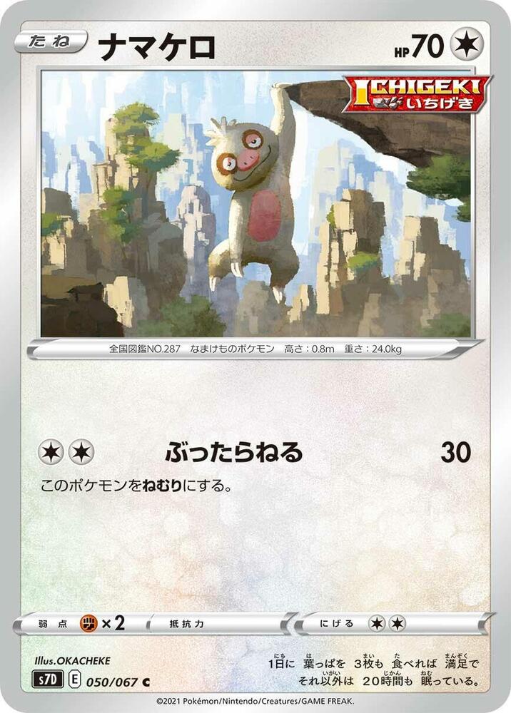 Slakoth (050/067) [S7D: Skyscraping Perfection] (Japanese)