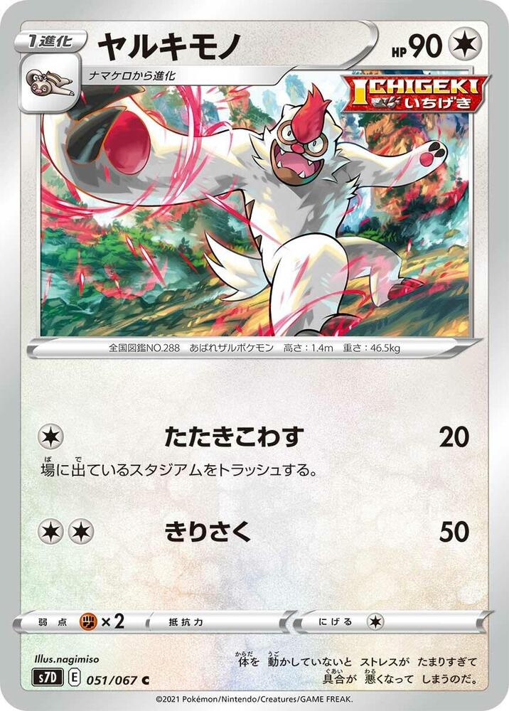 Vigoroth (051/067) [S7D: Skyscraping Perfection] (Japanese)